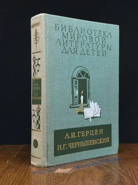 Детская литература Былое и думы. Что делать