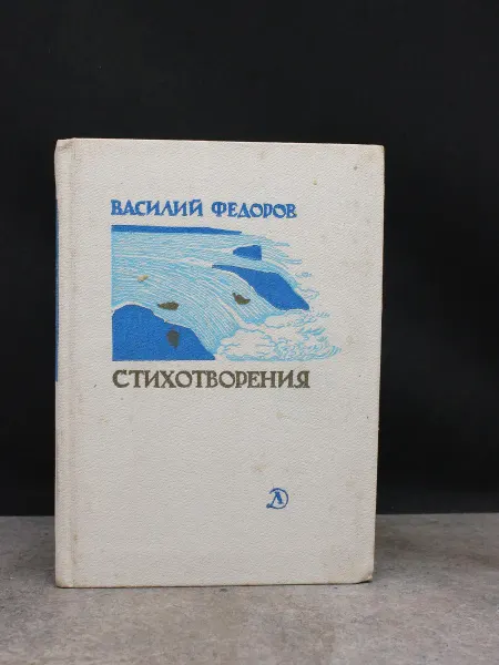Детская литература Василий Федоров — литература, поэзия для взрослых