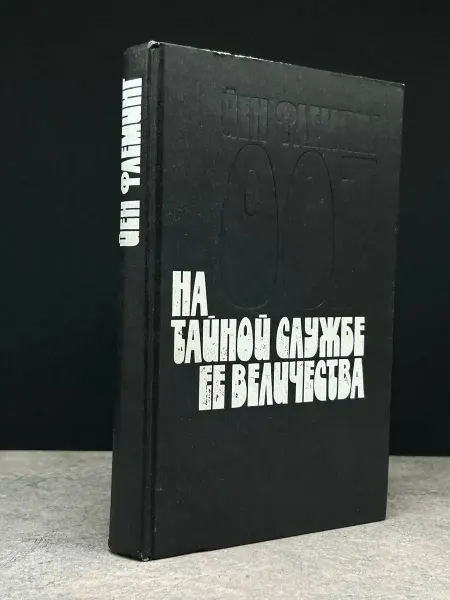 Издательство СКС На тайной службе Ее Величества. Зарубежный триллер