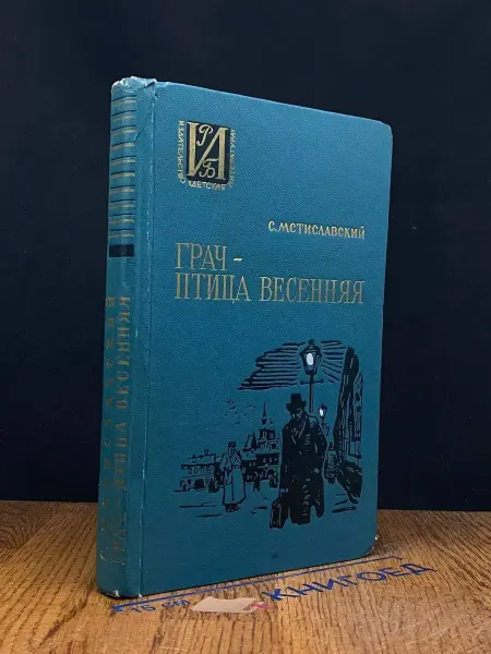 Детская литература Грач - птица весенняя — Мстиславский