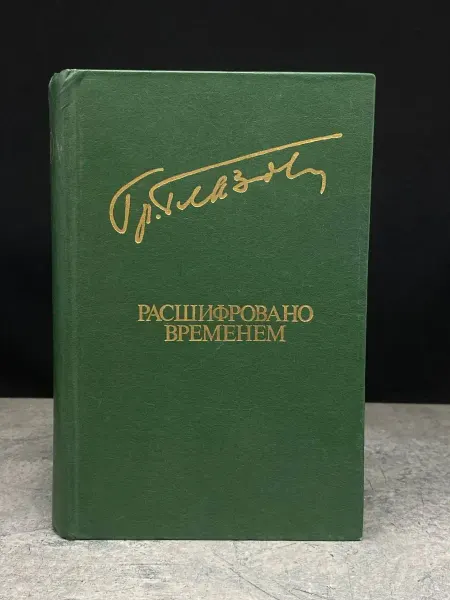 Издательство Известия Глазов. Расшифровано временем — историческая проза