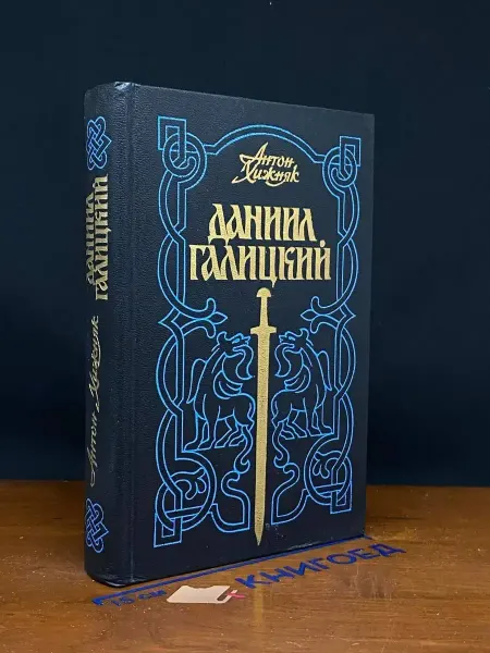 Художественная литература Даниил Галицкий — Хижняк, исторический роман