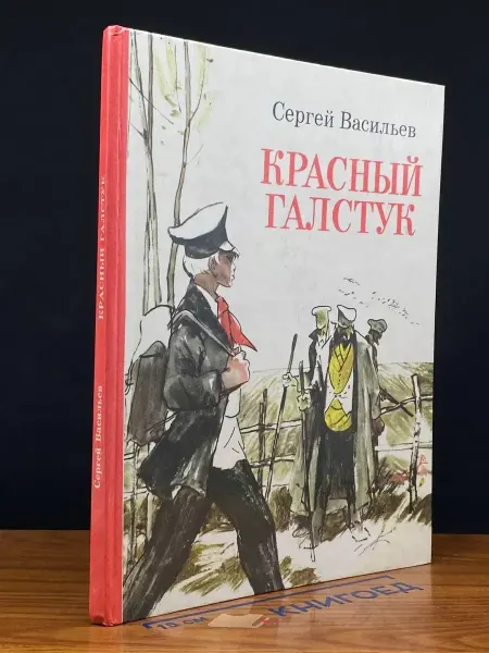 Советская Россия (УЦЕНКА) Красный галстук