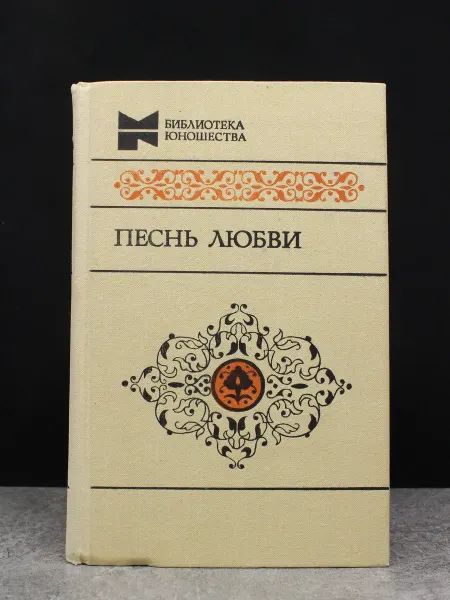Молодая гвардия Песнь любви