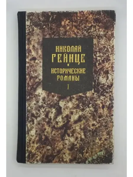ФИРМА АРТ Николай Гейнце Исторические романы Малюта-Скуратов