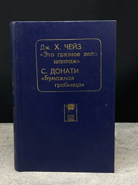 Издательство Общество Книга Это грязное дело шантаж — детективный роман