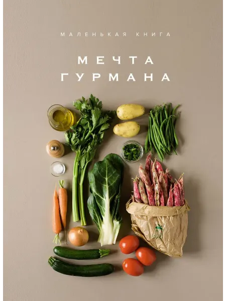 Книжный Дворик Маленькая книга. МЕЧТА ГУРМАНА