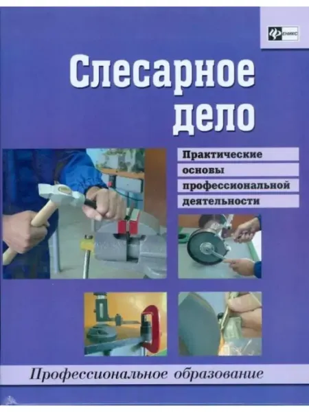 Феникс Слесарное дело практические основы