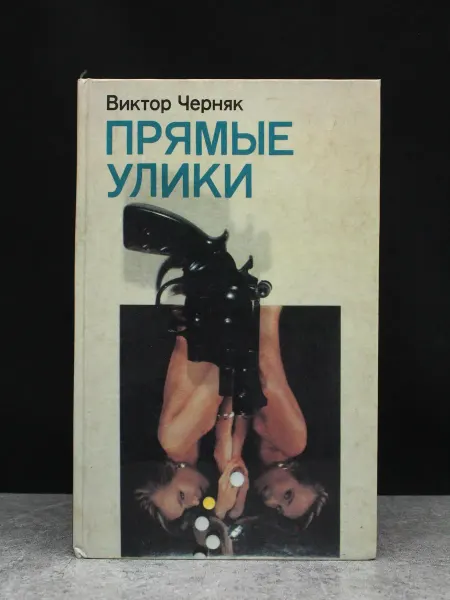 Издательство Политиздат Прямые улики. Остросюжетный детектив