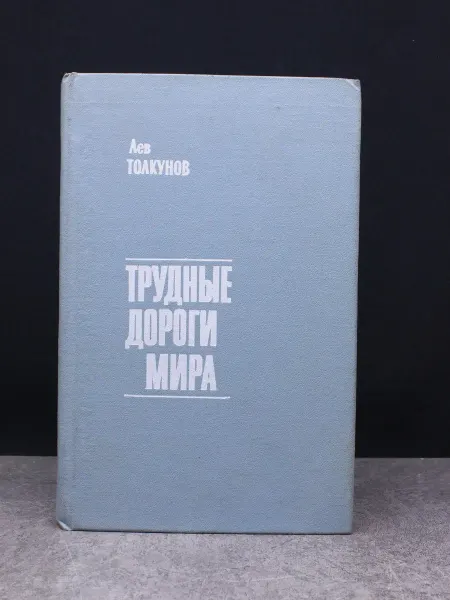 Издательство Известия Трудные дороги мира