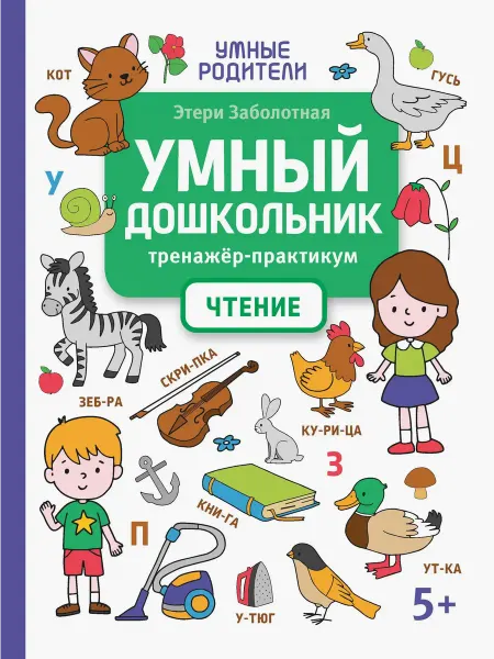 Феникс Умный дошкольник. Чтение. Тренажер-практикум
