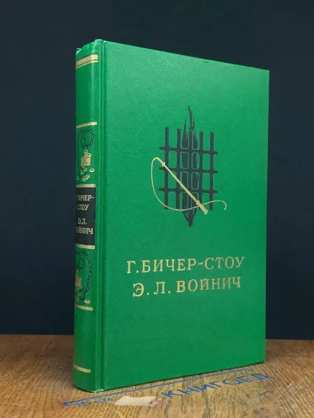 Детская литература Хижина дяди Тома. Овод