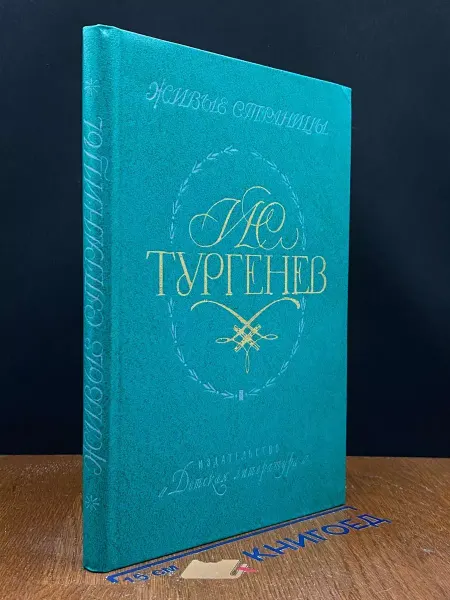 Детская литература Живые страницы. И. С. Тургенев