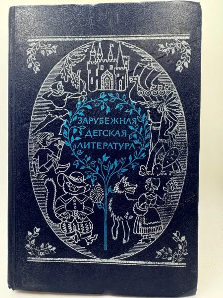 Книги Мира Зарубежная детская литература