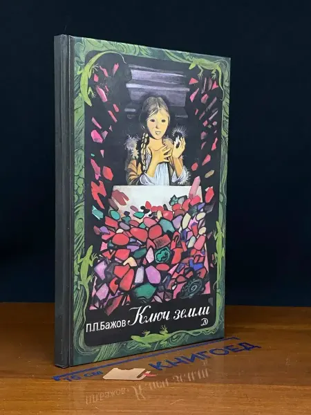 Детская литература Ключ земли. Уральские сказы — классика