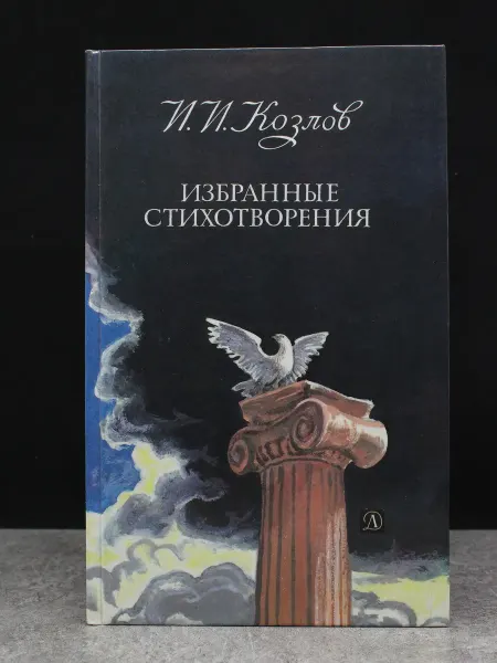 Детская литература И. И. Козлов. Избранные стихотворения — литература