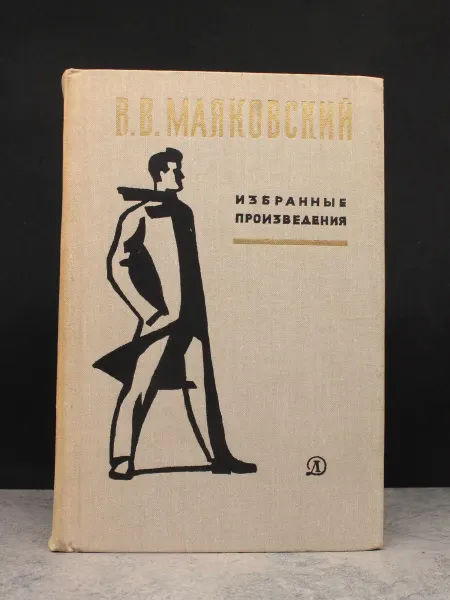 Детская литература Маяковский. Избранные произведения. Русская поэзия