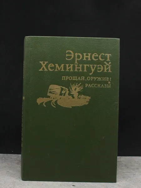 ИЗДАТЕЛЬСТВО ПРАВДА Прощай, оружие! Рассказы. Эрнест Хемингуэй. Классика