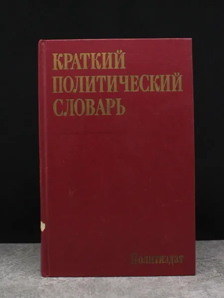 Издательство Политиздат Краткий политический словарь — экономика и право