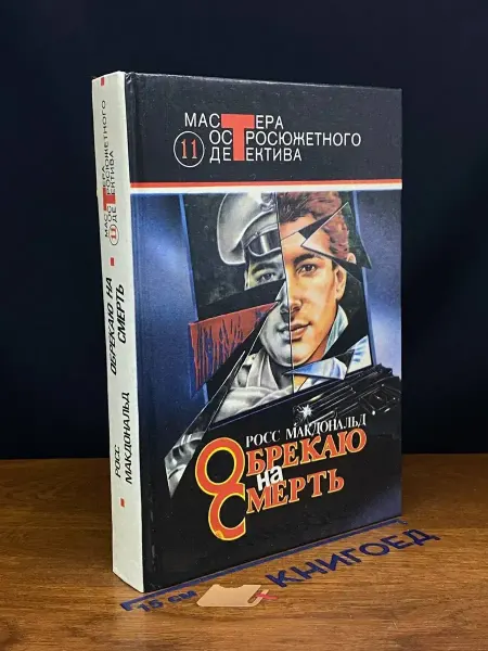 Издательство Центрполиграф Обрекаю на смерть — криминальный роман, литература