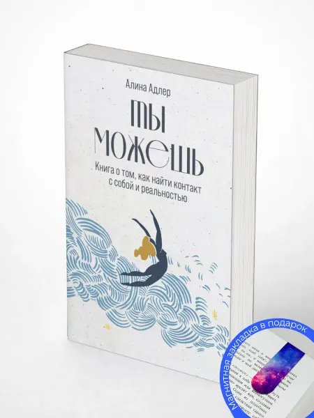 Ты можешь Книга о том,как найти контакт с собой иреальностью
