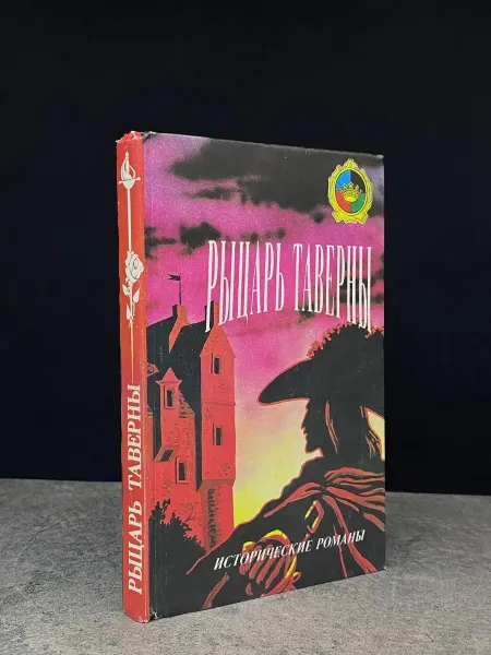 КРИМ-ПРЕСС Рыцарь таверны — историческая проза, литература