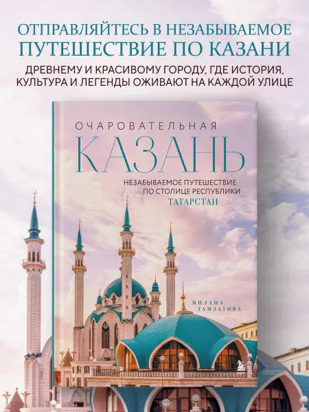 Эксмо Очаровательная Казань. Незабываемое путешествие по столице