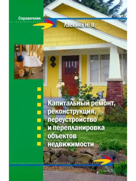 Феникс Капитальный ремонт, реконструкция, переустройство