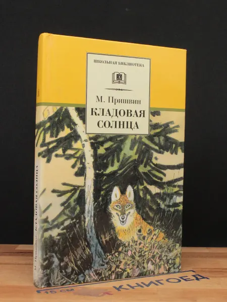 Детская литература Кладовая солнца — Михаил Пришвин, классика