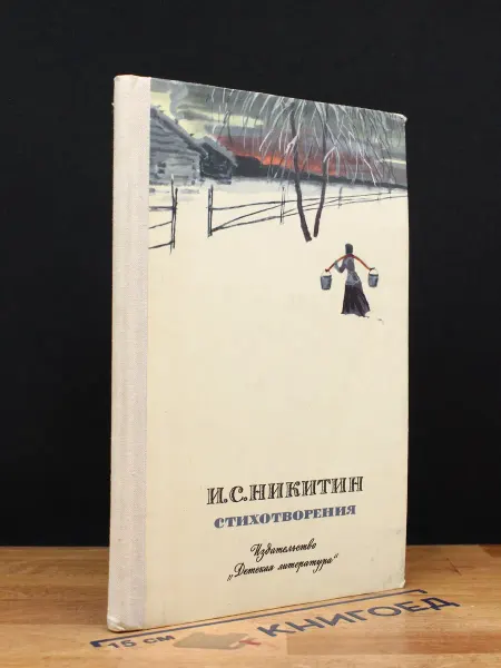 Детская литература Никитин. Стихотворения — русская поэзия, классика