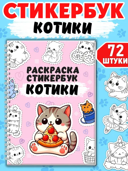 Муси Пуси Стикеры раскраски Наклейки детские Стикербук с котиками