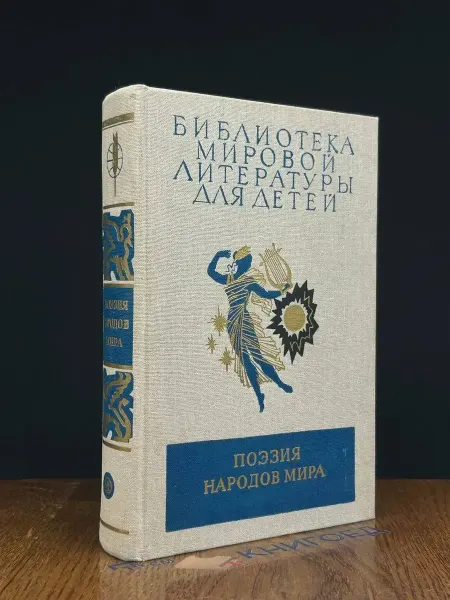 Детская литература (УЦЕНКА) Поэзия народов мира
