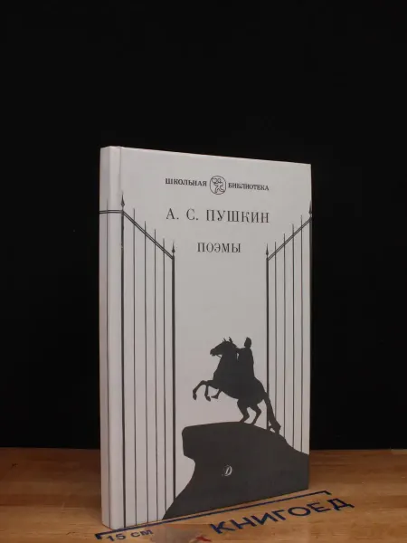 Детская литература Пушкин. Поэмы. Стихи — поэзия и стихи