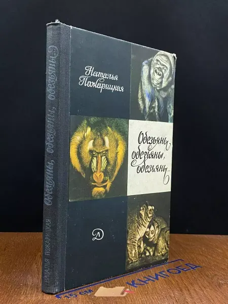Детская литература Обезьяны, обезьяны, обезьяны
