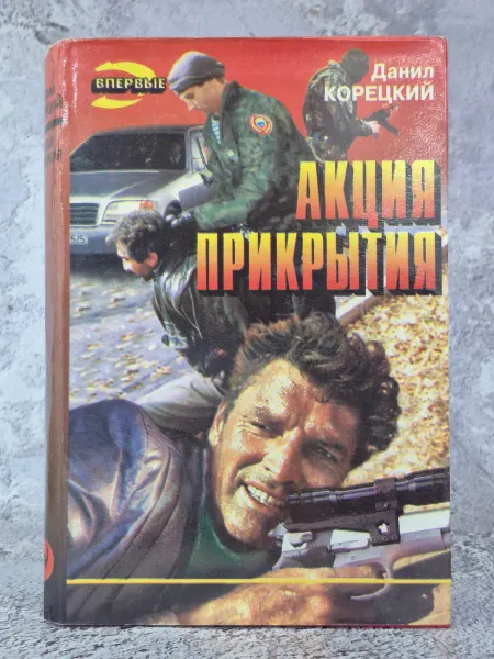 Эксмо Акция прикрытия