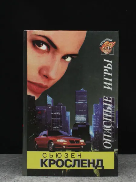 Эксмо Опасные игры