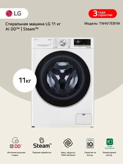 Стиральная машина LG 11 кг TW4V7EB1W - TurboWash™, AIDD™, Steam+™, ezDispense™