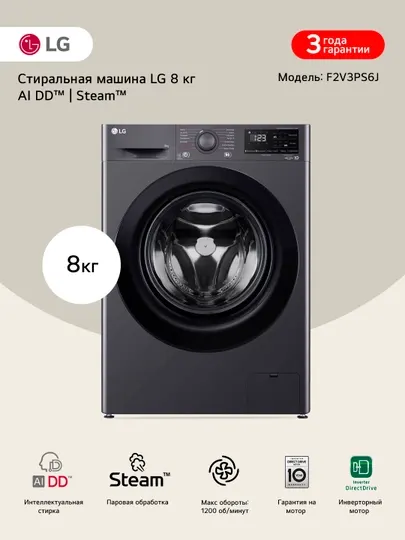 Стиральная машина LG 8 кг F2V3PS6J- AIDD™ , Steam™