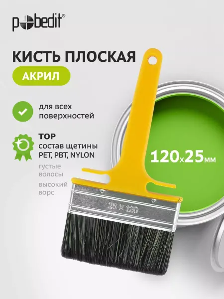 Pobedit Кисть малярная широкая 120*25мм Акрил
