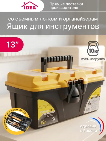 Idea Ящик для инструментов пластиковый 13 дюймов с органайзерами