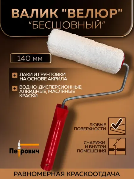 Петрович Валик для краски велюровый Размер 140х60х6 мм