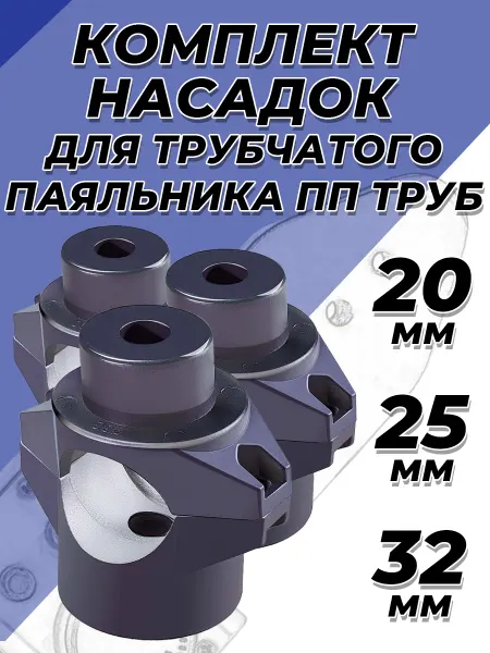 VALFEX Комплект насадок для трубчатого паяльника 20 25 32 мм