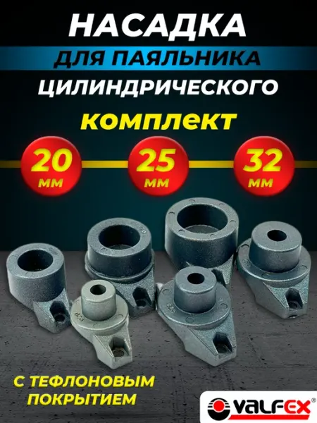 VALFEX Насадка для цилиндрического паяльника 20 25 32мм
