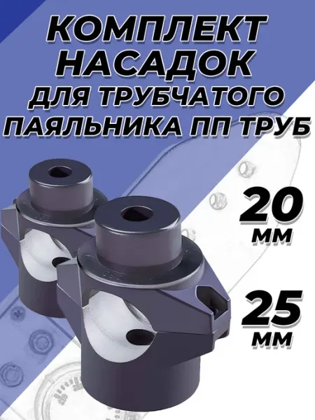 VALFEX Насадка для цилиндрического паяльника 20 25мм