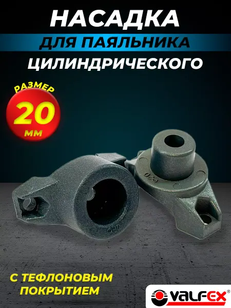 VALFEX Насадка для цилиндрического паяльника 20мм для PPR