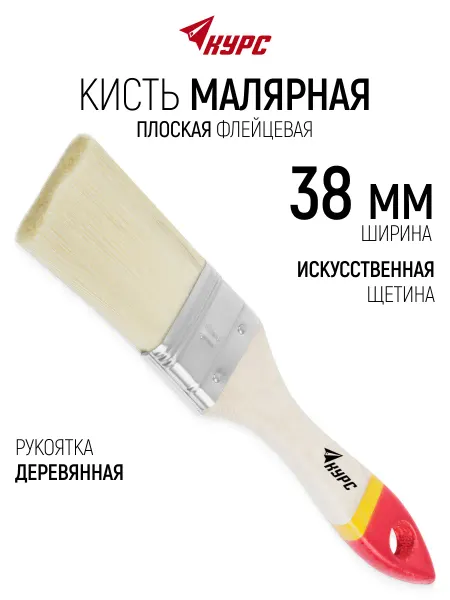КУРС Кисть малярная 38 мм плоская, искусственная щетина