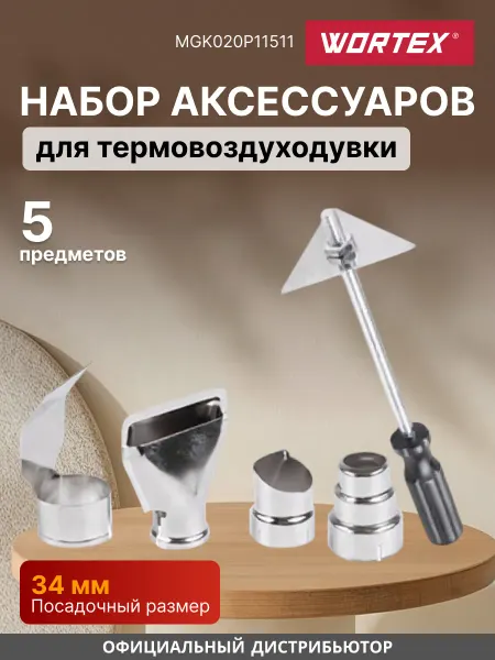 Насадки для строительного фена 5 предметов