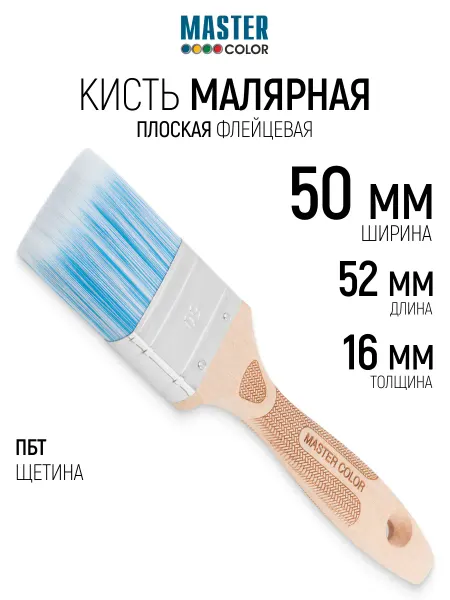 Master Color Кисть флейцевая 50 мм, малярная, синтетическая щетина