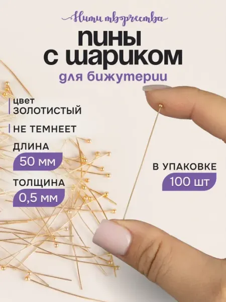 Нити творчества Пины для бижутерии с шариком, 50 мм