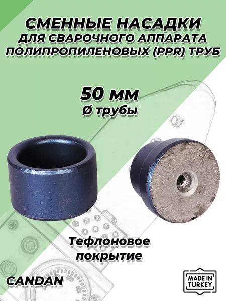 Candan Насадка для паяльника 50мм для полипропиленовых труб